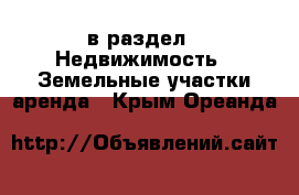  в раздел : Недвижимость » Земельные участки аренда . Крым,Ореанда